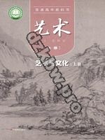 粤教版高一艺术必修2 艺术与文化(上册